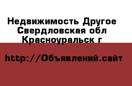 Недвижимость Другое. Свердловская обл.,Красноуральск г.